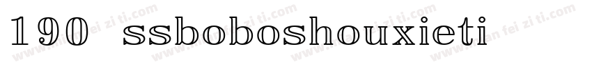 190 ssboboshouxieti字体转换